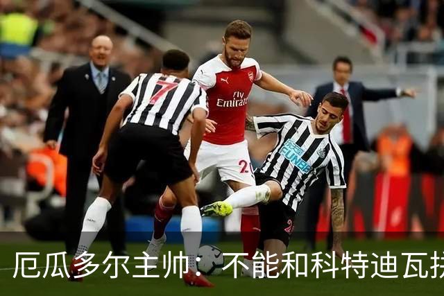 厄瓜多尔主帅：不能和科特迪瓦拼对抗得另寻他法 我们充满了信心