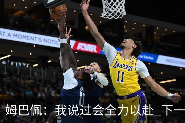 姆巴佩：我说过会全力以赴 下一回合继续攻击皇马