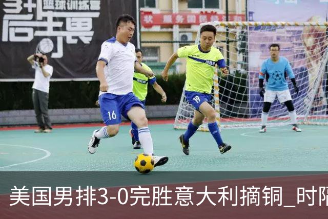美国男排3-0完胜意大利摘铜 时隔8年重返奥运三甲