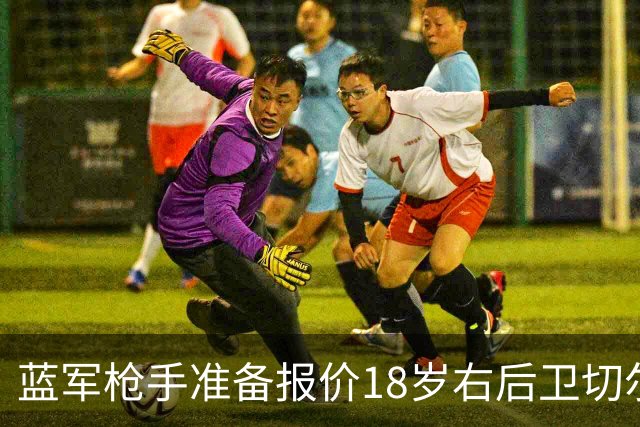 蓝军枪手准备报价18岁右后卫切尔蒙特