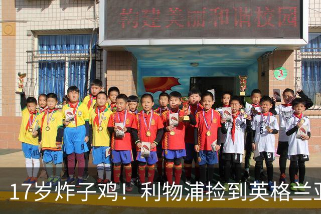 17岁炸子鸡！利物浦捡到"英格兰亚马尔"，伊劳拉头件事须保住他